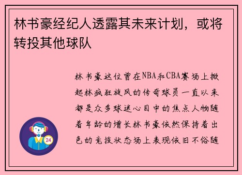 林书豪经纪人透露其未来计划，或将转投其他球队