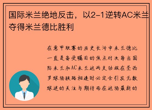 国际米兰绝地反击，以2-1逆转AC米兰夺得米兰德比胜利