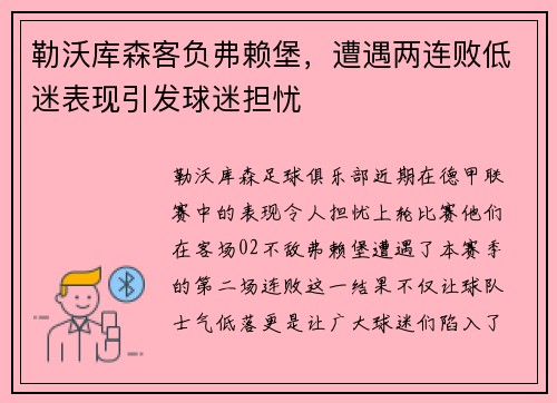 勒沃库森客负弗赖堡，遭遇两连败低迷表现引发球迷担忧