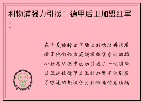 利物浦强力引援！德甲后卫加盟红军！