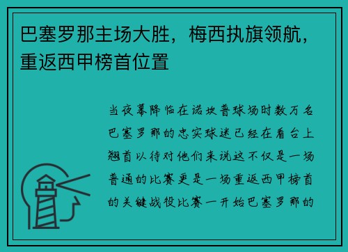 巴塞罗那主场大胜，梅西执旗领航，重返西甲榜首位置