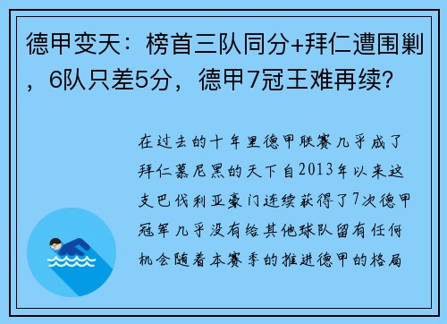 德甲变天：榜首三队同分+拜仁遭围剿，6队只差5分，德甲7冠王难再续？