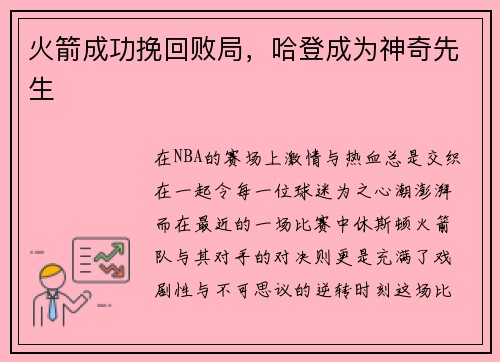 火箭成功挽回败局，哈登成为神奇先生