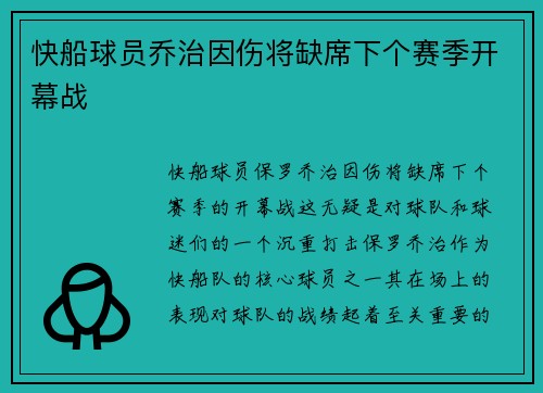 快船球员乔治因伤将缺席下个赛季开幕战