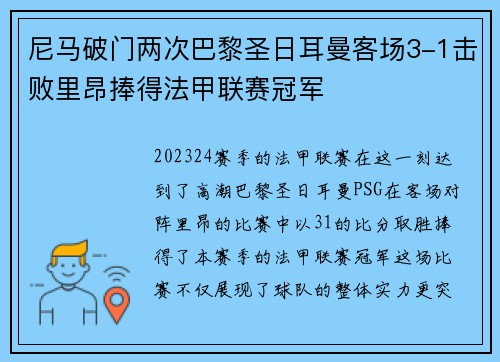 尼马破门两次巴黎圣日耳曼客场3-1击败里昂捧得法甲联赛冠军