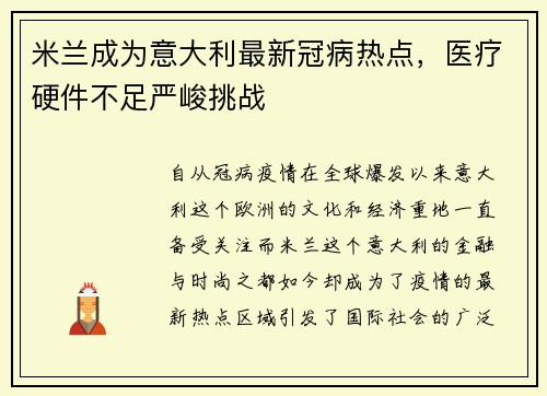 米兰成为意大利最新冠病热点，医疗硬件不足严峻挑战