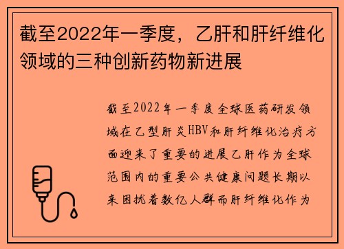 截至2022年一季度，乙肝和肝纤维化领域的三种创新药物新进展