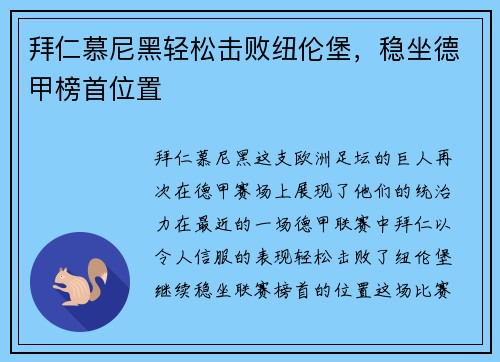 拜仁慕尼黑轻松击败纽伦堡，稳坐德甲榜首位置