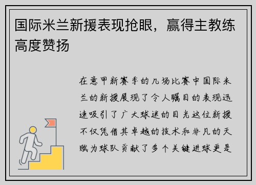 国际米兰新援表现抢眼，赢得主教练高度赞扬