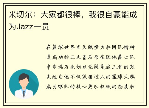 米切尔：大家都很棒，我很自豪能成为Jazz一员