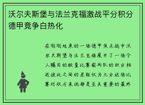 沃尔夫斯堡与法兰克福激战平分积分德甲竞争白热化