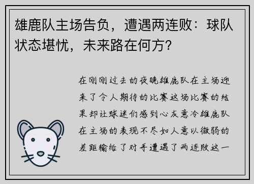 雄鹿队主场告负，遭遇两连败：球队状态堪忧，未来路在何方？