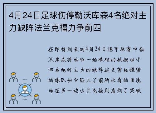 4月24日足球伤停勒沃库森4名绝对主力缺阵法兰克福力争前四