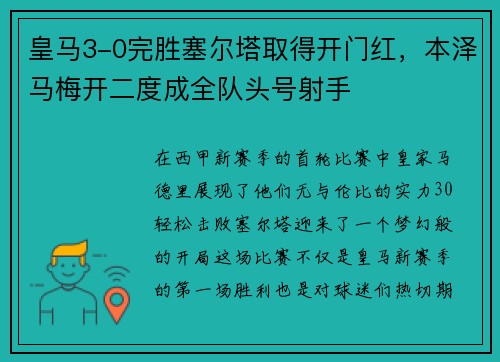 皇马3-0完胜塞尔塔取得开门红，本泽马梅开二度成全队头号射手