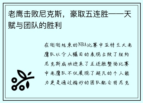 老鹰击败尼克斯，豪取五连胜——天赋与团队的胜利