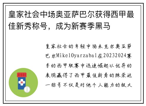 皇家社会中场奥亚萨巴尔获得西甲最佳新秀称号，成为新赛季黑马