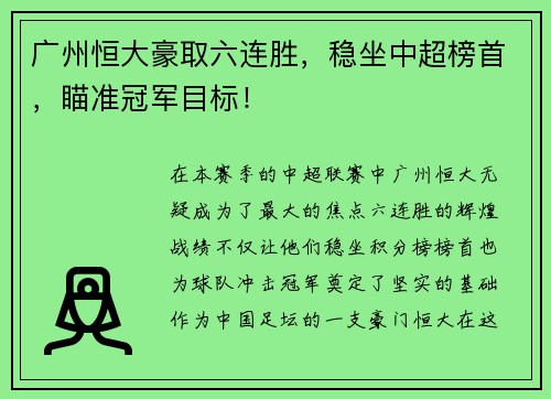 广州恒大豪取六连胜，稳坐中超榜首，瞄准冠军目标！