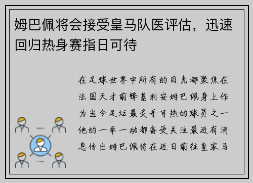 姆巴佩将会接受皇马队医评估，迅速回归热身赛指日可待