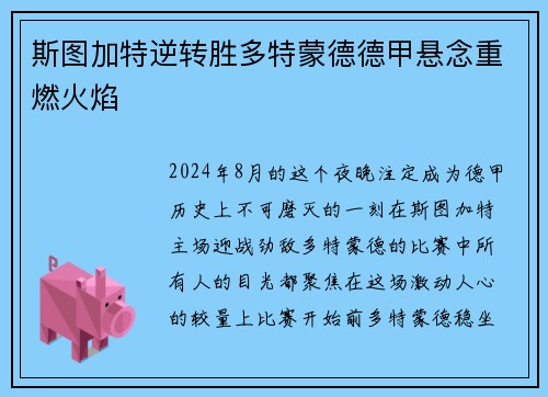 斯图加特逆转胜多特蒙德德甲悬念重燃火焰