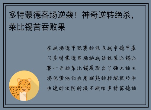 多特蒙德客场逆袭！神奇逆转绝杀，莱比锡苦吞败果