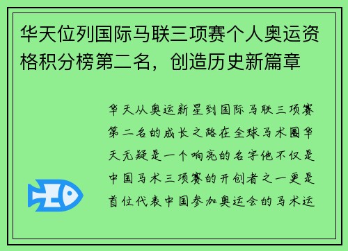 华天位列国际马联三项赛个人奥运资格积分榜第二名，创造历史新篇章