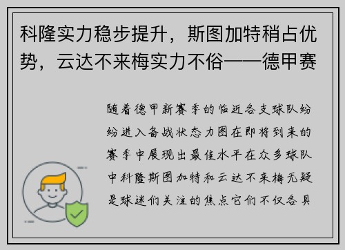 科隆实力稳步提升，斯图加特稍占优势，云达不来梅实力不俗——德甲赛场风云再起