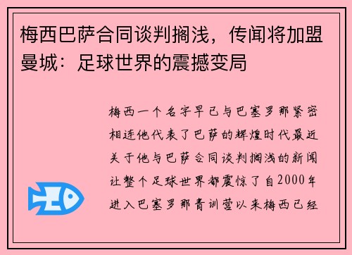 梅西巴萨合同谈判搁浅，传闻将加盟曼城：足球世界的震撼变局