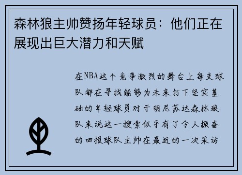 森林狼主帅赞扬年轻球员：他们正在展现出巨大潜力和天赋