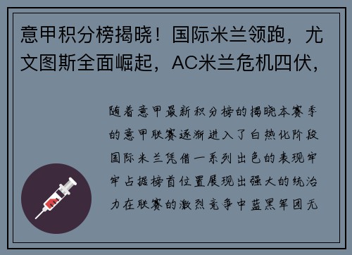 意甲积分榜揭晓！国际米兰领跑，尤文图斯全面崛起，AC米兰危机四伏，罗马追赶之路漫长