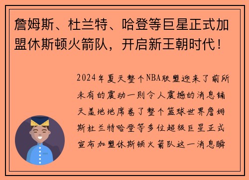 詹姆斯、杜兰特、哈登等巨星正式加盟休斯顿火箭队，开启新王朝时代！