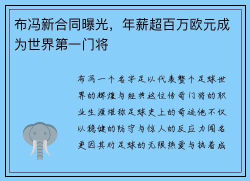 布冯新合同曝光，年薪超百万欧元成为世界第一门将