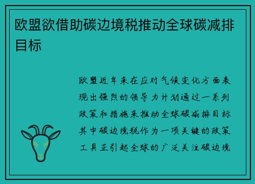 欧盟欲借助碳边境税推动全球碳减排目标