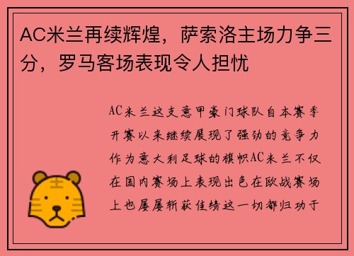 AC米兰再续辉煌，萨索洛主场力争三分，罗马客场表现令人担忧