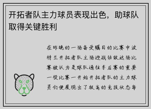 开拓者队主力球员表现出色，助球队取得关键胜利