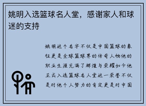 姚明入选篮球名人堂，感谢家人和球迷的支持