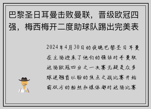 巴黎圣日耳曼击败曼联，晋级欧冠四强，梅西梅开二度助球队踢出完美表现