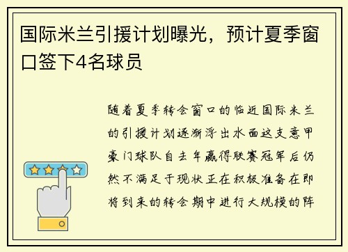 国际米兰引援计划曝光，预计夏季窗口签下4名球员