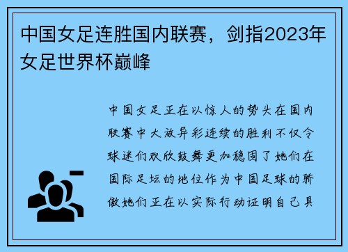 中国女足连胜国内联赛，剑指2023年女足世界杯巅峰