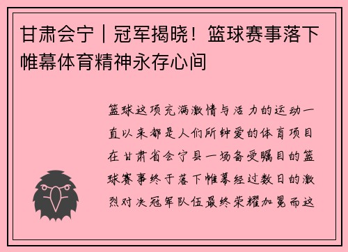 甘肃会宁｜冠军揭晓！篮球赛事落下帷幕体育精神永存心间