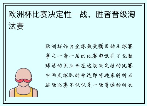 欧洲杯比赛决定性一战，胜者晋级淘汰赛