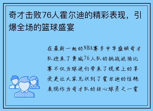 奇才击败76人霍尔迪的精彩表现，引爆全场的篮球盛宴