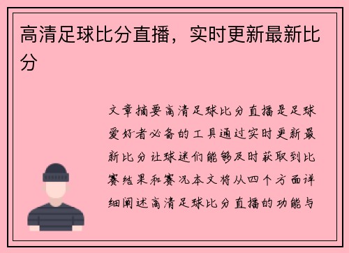 高清足球比分直播，实时更新最新比分