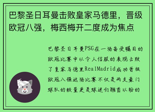 巴黎圣日耳曼击败皇家马德里，晋级欧冠八强，梅西梅开二度成为焦点