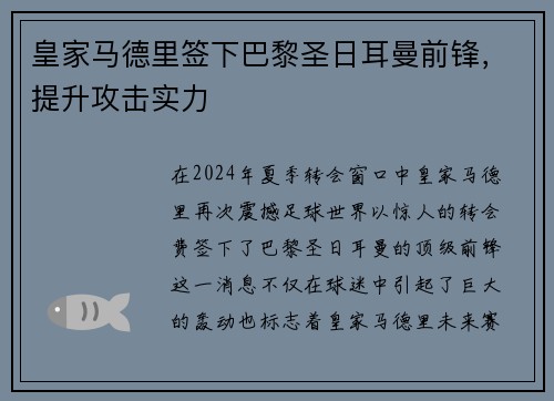 皇家马德里签下巴黎圣日耳曼前锋，提升攻击实力