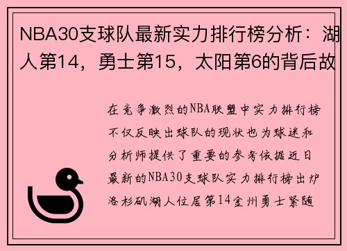 NBA30支球队最新实力排行榜分析：湖人第14，勇士第15，太阳第6的背后故事