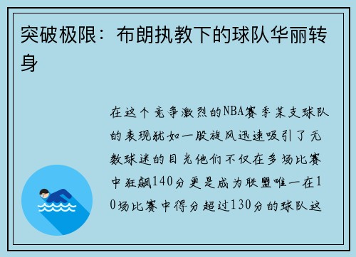 突破极限：布朗执教下的球队华丽转身