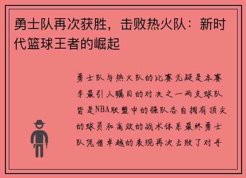 勇士队再次获胜，击败热火队：新时代篮球王者的崛起