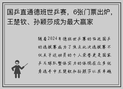 国乒直通德班世乒赛，6张门票出炉，王楚钦、孙颖莎成为最大赢家