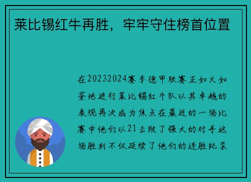 莱比锡红牛再胜，牢牢守住榜首位置