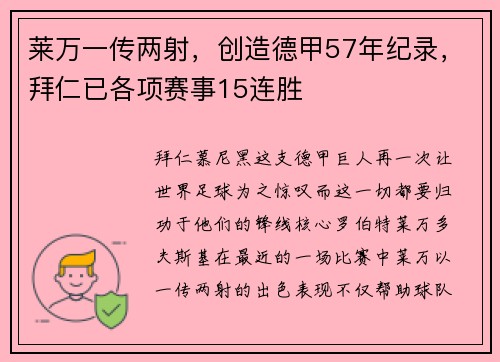 莱万一传两射，创造德甲57年纪录，拜仁已各项赛事15连胜